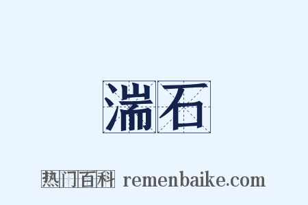 湍石是什么意思的图片